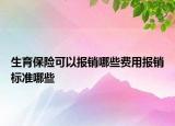 生育保險可以報銷哪些費用報銷標準哪些