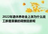 2022年退休養(yǎng)老金上漲為什么說工齡是重要的調(diào)整因素呢