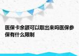 醫(yī)保卡余額可以取出來嗎醫(yī)保參保有什么限制