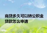 商貸多久可以轉公積金貸款怎么申請