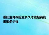 重慶生育保險(xiǎn)交多久才能報(bào)銷能報(bào)銷多少錢