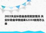 2022失業(yè)補(bǔ)助金查詢發(fā)放情況 失業(yè)補(bǔ)助金審核結(jié)果12333查詢?cè)趺床? /></span></a>
                        <h2><a href=