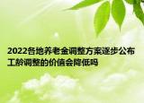 2022各地養(yǎng)老金調(diào)整方案逐步公布工齡調(diào)整的價值會降低嗎