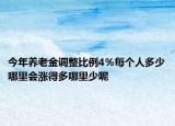 今年養(yǎng)老金調(diào)整比例4％每個(gè)人多少哪里會(huì)漲得多哪里少呢