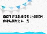 南京生育津貼能領多少錢南京生育津貼領取材料一覽