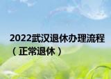 2022武漢退休辦理流程（正常退休）