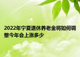 2022年寧夏退休養(yǎng)老金將如何調(diào)整今年會上漲多少