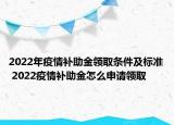 2022年疫情補助金領取條件及標準 2022疫情補助金怎么申請領取