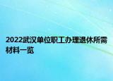 2022武漢單位職工辦理退休所需材料一覽