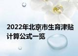 2022年北京市生育津貼計(jì)算公式一覽