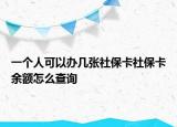 一個人可以辦幾張社?？ㄉ绫？ㄓ囝~怎么查詢