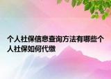 個(gè)人社保信息查詢方法有哪些個(gè)人社保如何代繳