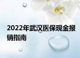 2022年武漢醫(yī)保現(xiàn)金報(bào)銷指南