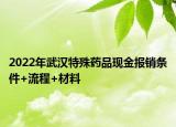 2022年武漢特殊藥品現(xiàn)金報(bào)銷條件+流程+材料