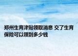 鄭州生育津貼領取消息 交了生育保險可以領到多少錢