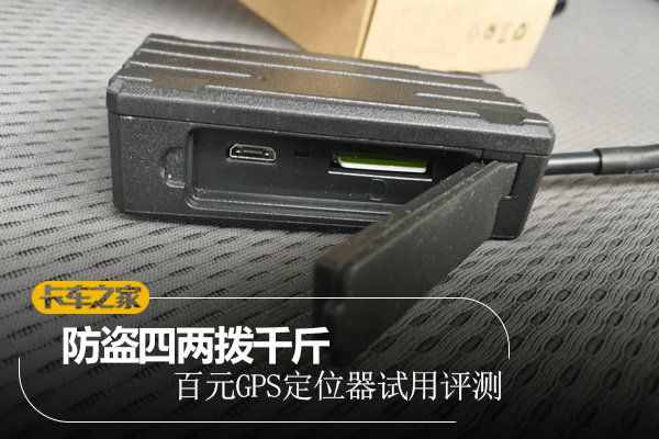 看誰還敢偷我車 百元GPS定位器試用評(píng)測(cè)