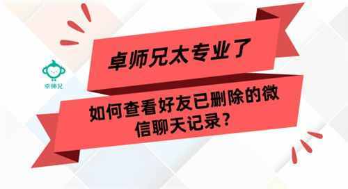 如何查看好友已刪除的微信聊天記錄？太專業(yè)了