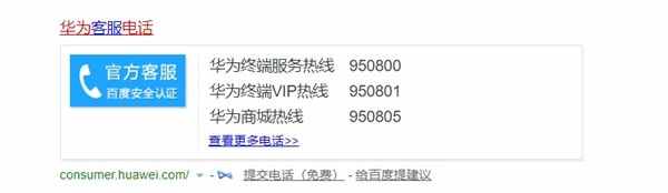 華為終端服務(wù)熱線新號碼今日正式啟用：原號碼保留