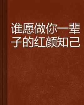 異性閨蜜？只不過(guò)是感情泛濫的擋箭牌，亦或是純正的愛(ài)情備胎