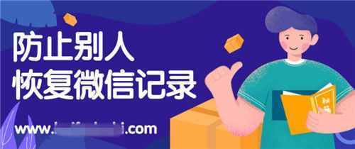 防止別人恢復(fù)你的微信記錄，專業(yè)刪除方法三選一