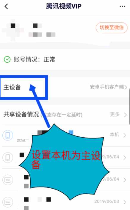 騰訊視頻vip會員賬號不想給別人用 怎么設(shè)置刪除登錄設(shè)備方法