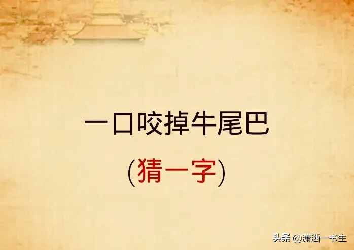 字謎：一口咬掉牛尾巴（猜一字）