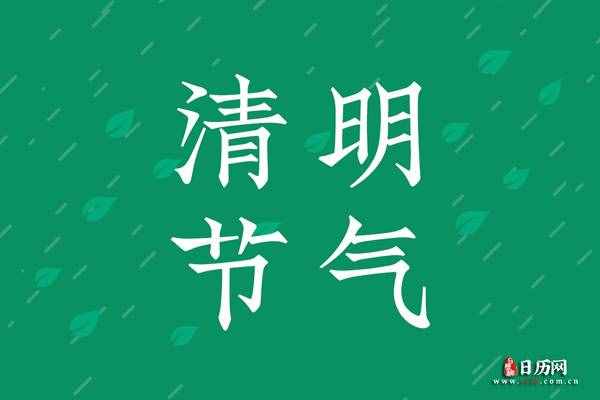 清明文字版