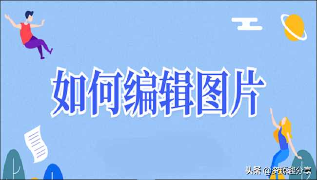 如何編輯圖片？這兩種編輯方法讓你事半功倍