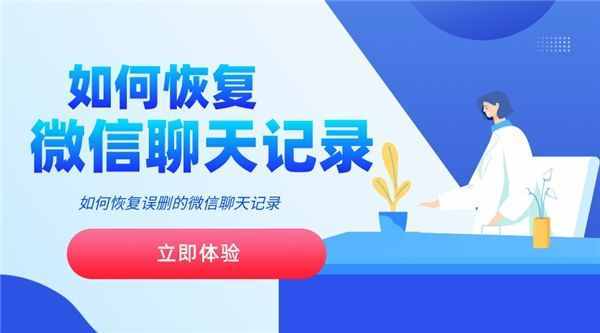 微信聊天記錄誤刪怎么恢復(fù)？三種方法幫你解決