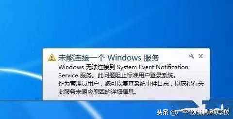 電腦開機出現(xiàn)“未能連接一個windows服務(wù)”，怎么辦？