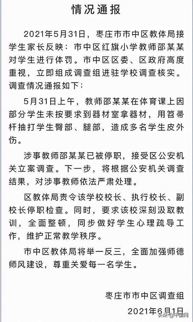 停職！棗莊一體育老師體罰多名學(xué)生，有孩子被打出近10厘米的傷痕