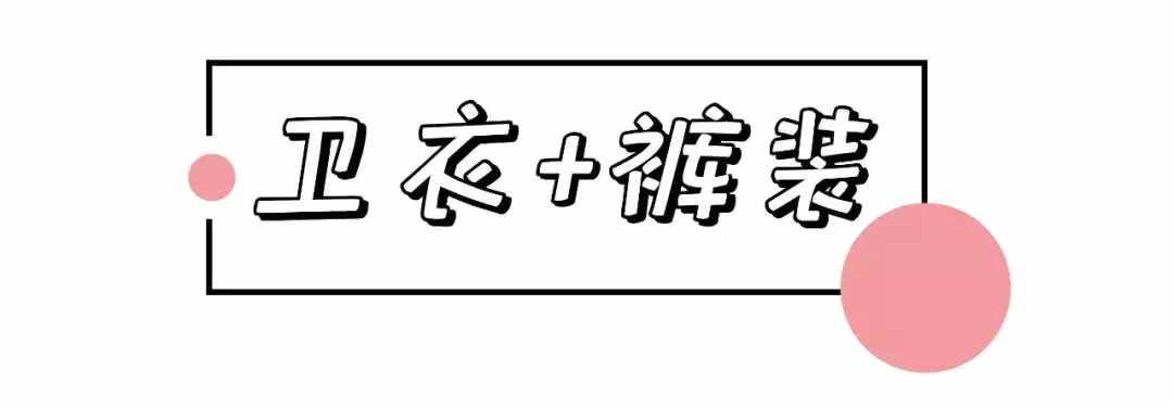 1件衛(wèi)衣=62套搭配，第8套太美了!