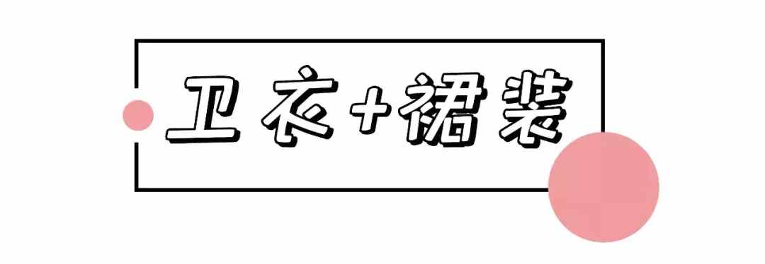 1件衛(wèi)衣=62套搭配，第8套太美了!