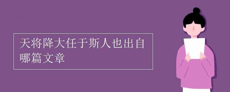 天將降大任于斯人也出自哪篇文章