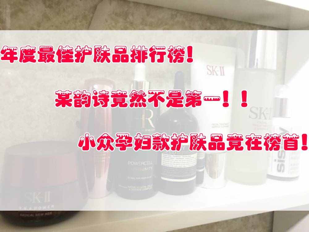 年度護膚品排行榜！某韻詩不是第一，小眾孕婦款護膚品竟在榜首