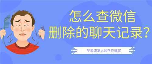 怎么查微信刪除的聊天記錄？第二招最好用