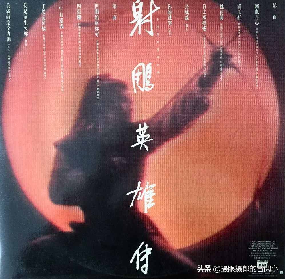 1983年1月羅文甄妮原聲帶《射雕英雄傳》