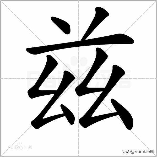 “茲”字究竟是什么意思？