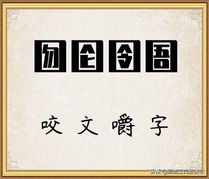 咬文嚼字：詞語“囫圇”和“囹圄”你能分清嗎？漲知識啦