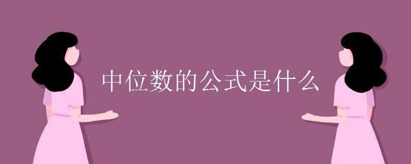 中位數(shù)的公式是什么