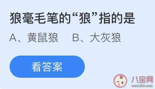 狼毫毛筆的狼指的是什么狼黃鼠狼大灰狼 螞蟻莊園3月9日正確答案