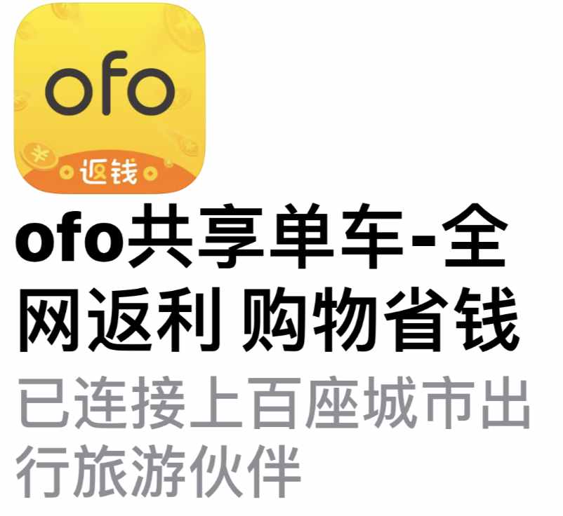 ofo百分百退押金方法來了，但我勸你別用