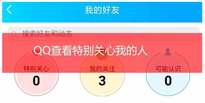 手機(jī)qq怎么看特別關(guān)心我的人，如何查看qq特別關(guān)心我的人