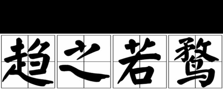 每日成語(yǔ)故事