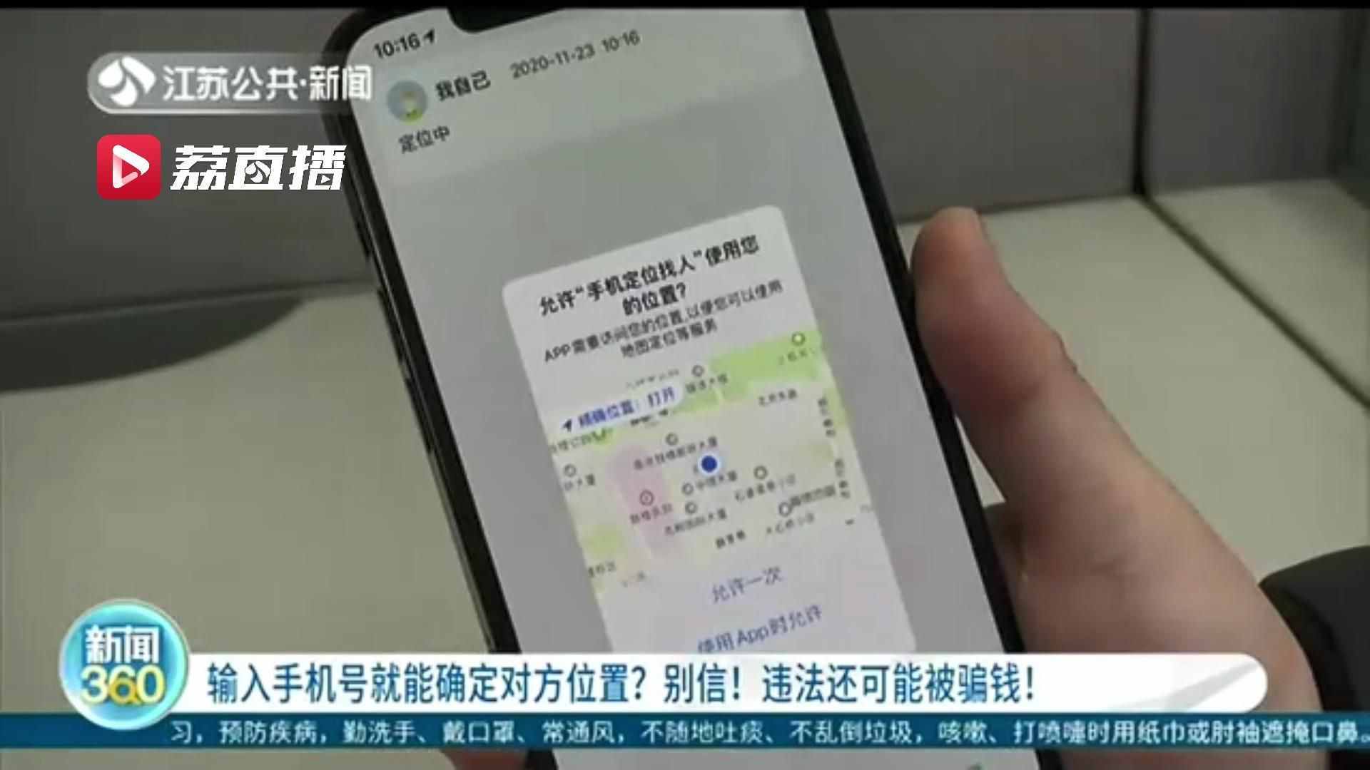 下載軟件輸入手機號就能確定對方位置 提醒：怎么做不僅違法還可能被騙錢