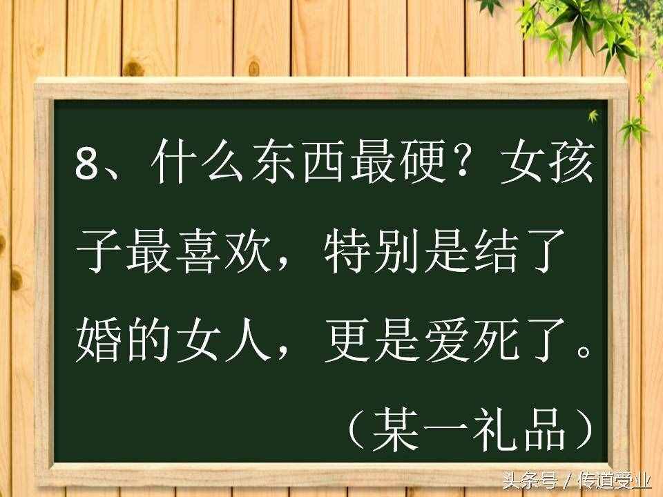 8道史上最污腦筋急轉(zhuǎn)彎 答案其實(shí)很純潔 大多數(shù)人都想歪了