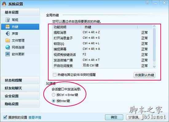 qq默認(rèn)快捷鍵