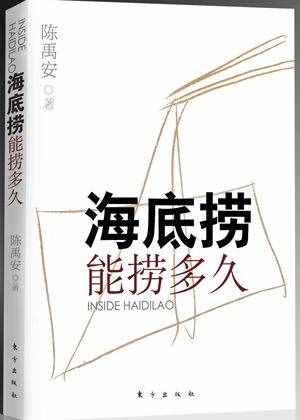 海底撈能撈多久？信任的畸化與服務(wù)的到位