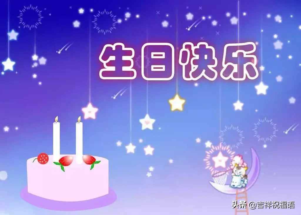 朋友圈最新生日祝福語(yǔ)大全，最打動(dòng)人心的生日祝福短信大全