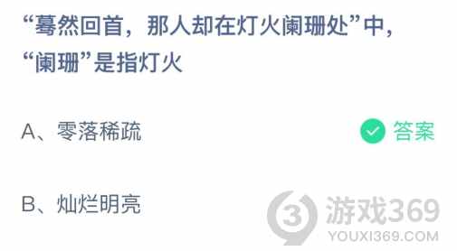 驀然回首那人卻在燈火闌珊處螞蟻莊園20課堂答案 闌珊是什么意思